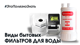 Виды бытовых фильтров для воды